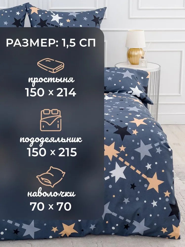 Постельное белье 1.5 спальный комплект (2 нав. 70х70) Полисатин «Звездное небо»