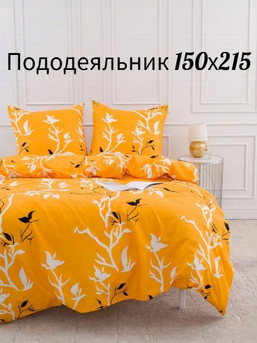 Пододеяльник «Веточки желтое»