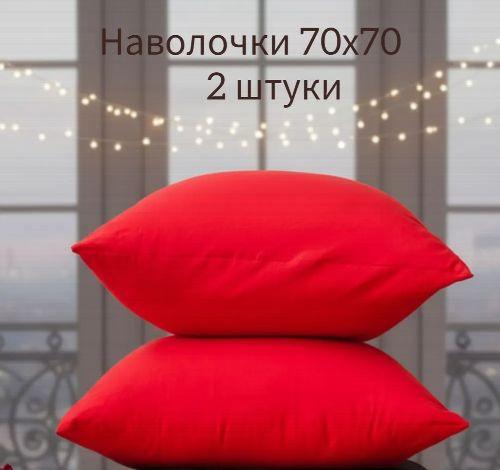 Наволочки «Красный», 2 шт.