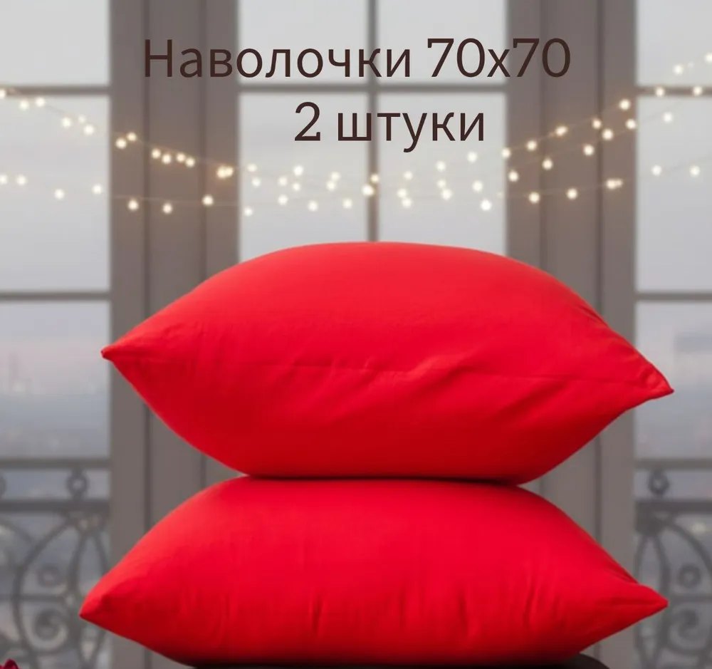 наволочки 2 шт. Набор. «Красный»